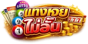 แทง หวย ไม่ อั้น