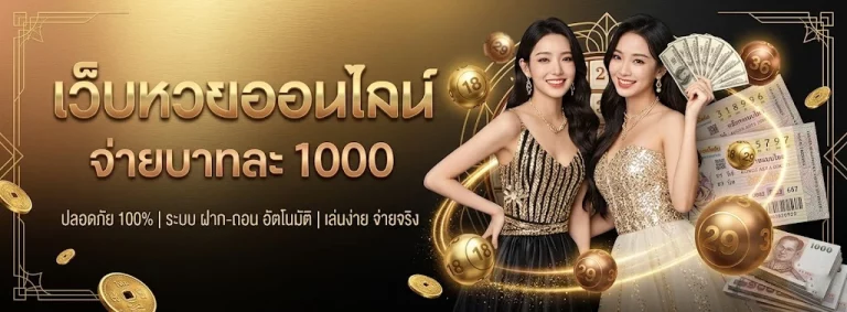 แทง หวย ไม่ อั้น