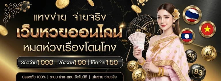 แทง หวย ไม่ อั้น โปรโมชั่น