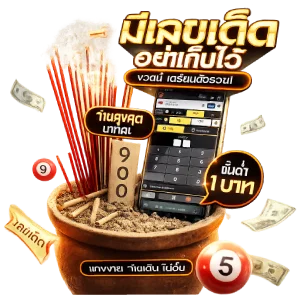 แทง หวย ไม่อั้นไม่ผ่านเอเย่นต์